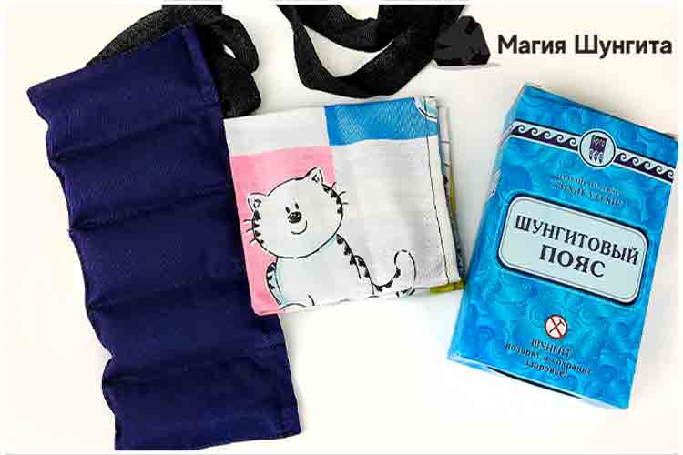 шунгитовый пояс свойства